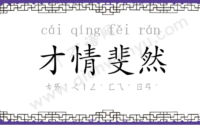 才情斐然 才情斐然