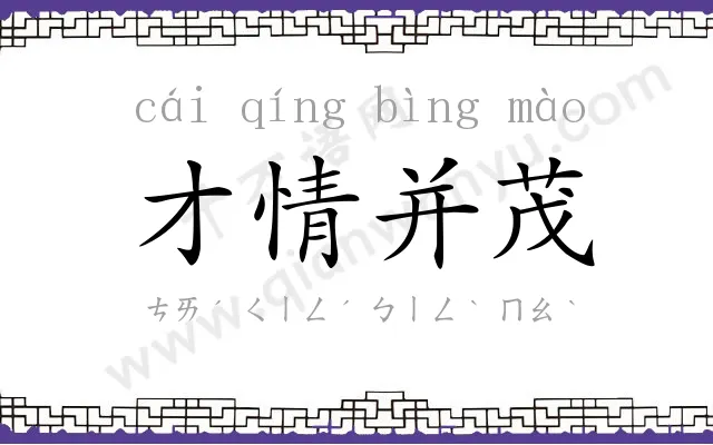 才情并茂 才情并茂