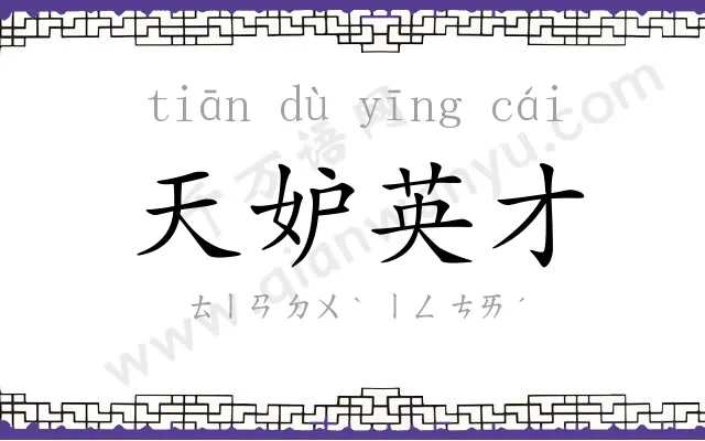 天妒英才 天妒英才