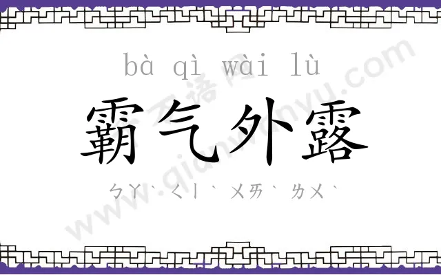 霸气外露 霸气外露