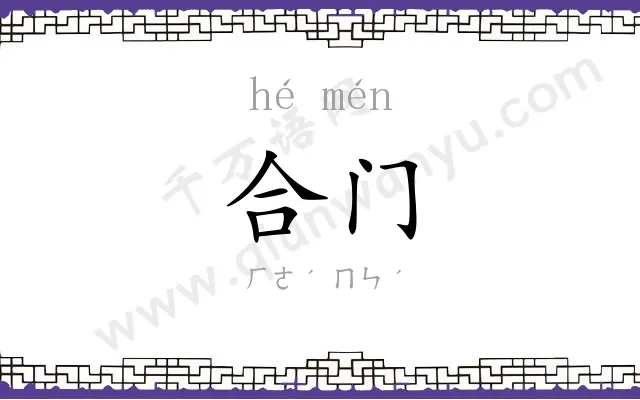 合门