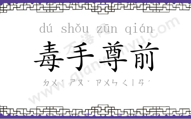 毒手尊前 毒手尊前