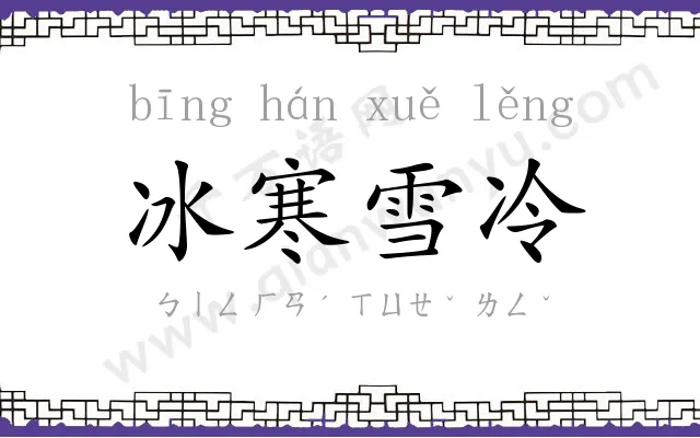 冰寒雪冷 冰寒雪冷
