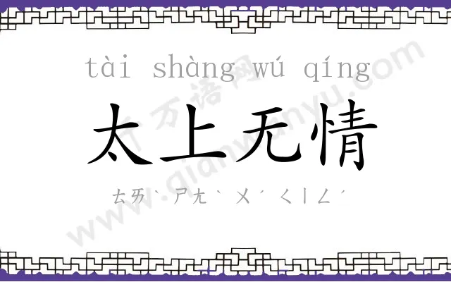 太上无情 太上无情