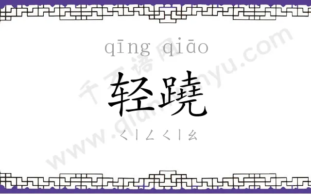 轻蹺