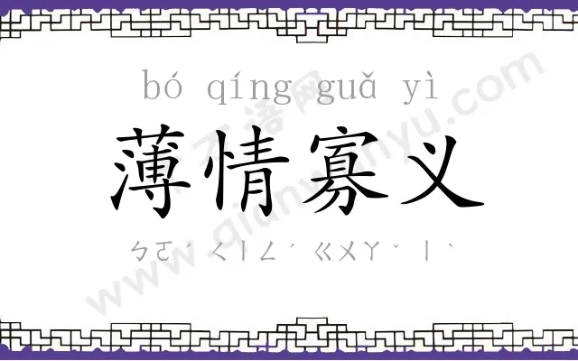 薄情寡义 薄情寡义