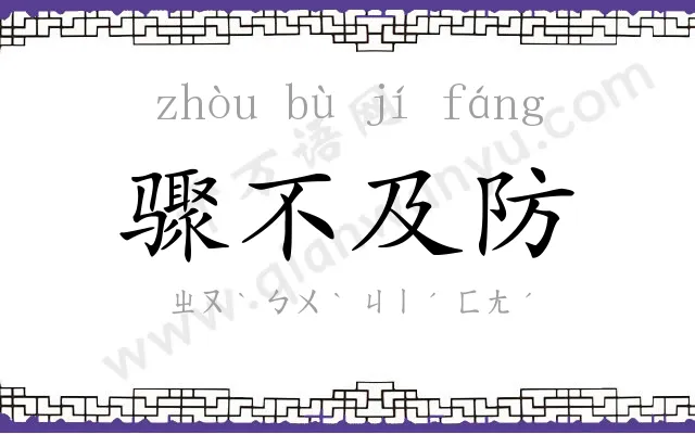 骤不及防 骤不及防