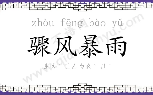 骤风暴雨 骤风暴雨