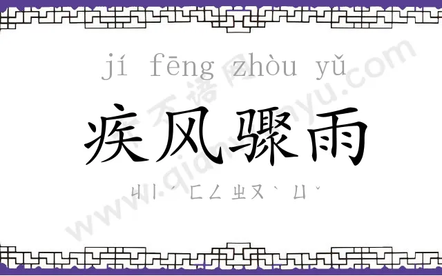 疾风骤雨 疾风骤雨