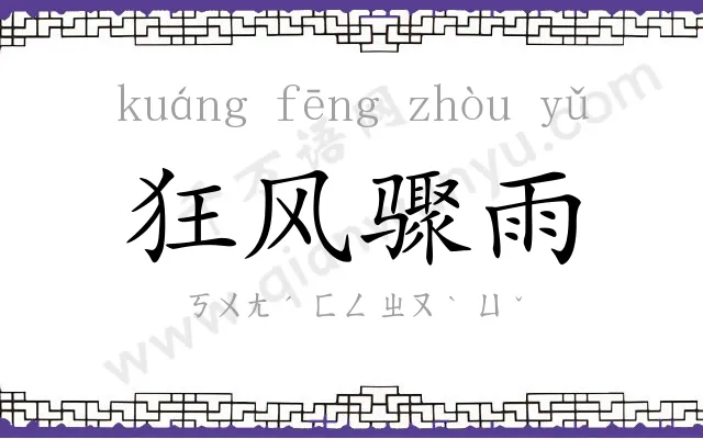 狂风骤雨 狂风骤雨