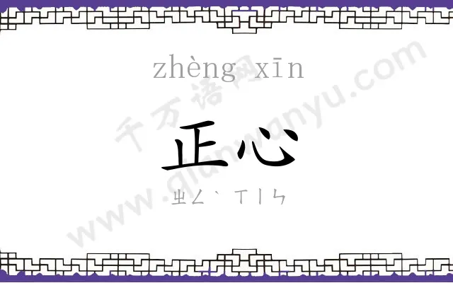正心