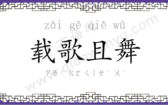 载歌且舞 载歌且舞