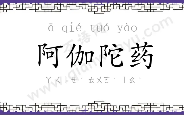 阿伽陀药 阿伽陀药