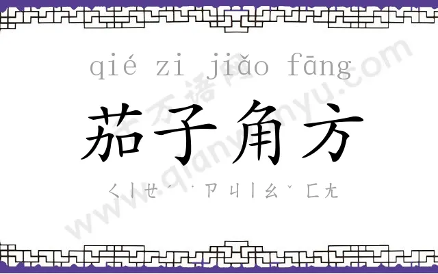 茄子角方 茄子角方