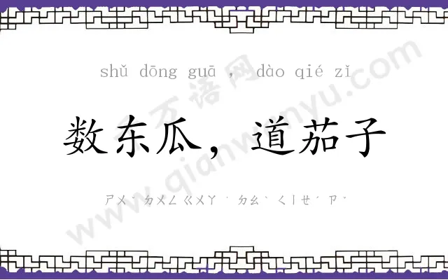 数东瓜,道茄子 数东瓜,道茄子