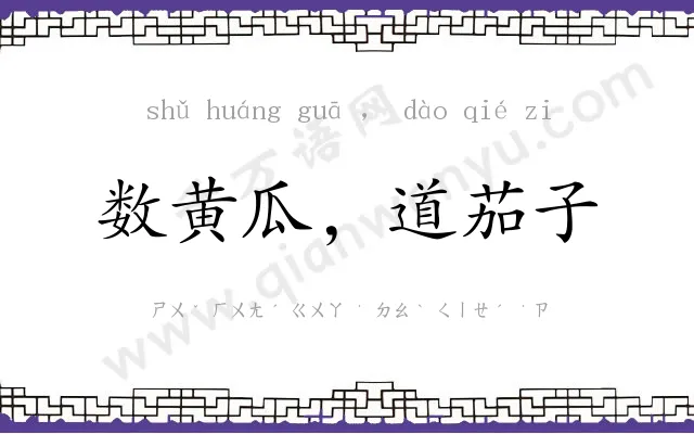 数黄瓜,道茄子 数黄瓜,道茄子