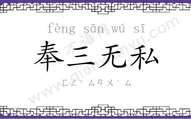 奉三无私 奉三无私