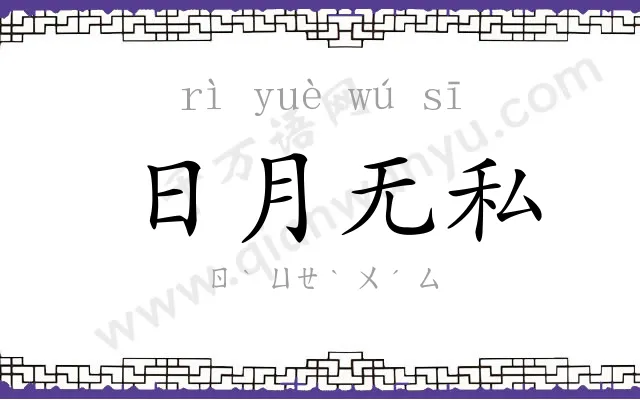 日月无私 日月无私
