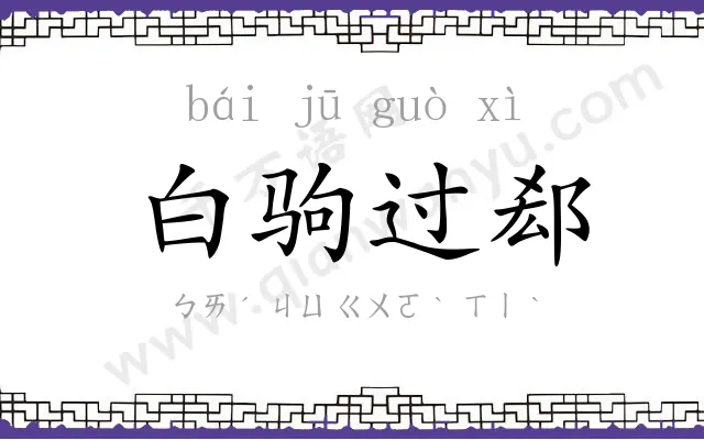 白驹过郄 白驹过郄