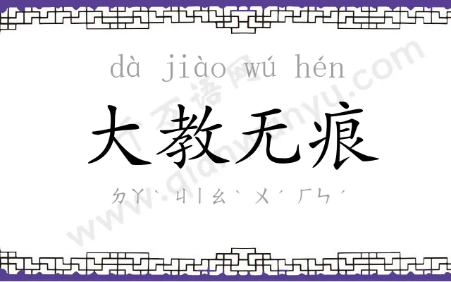 大教无痕 大教无痕