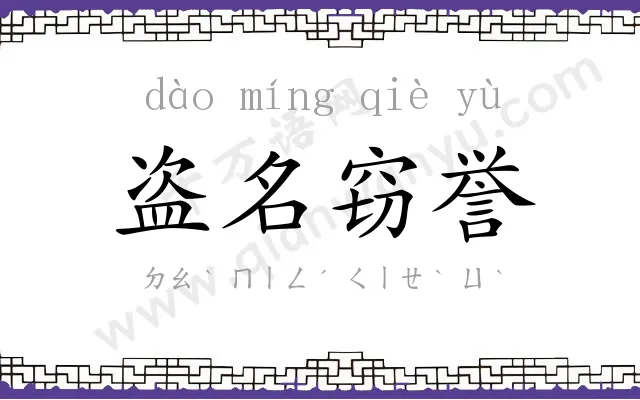 盗名窃誉 盗名窃誉