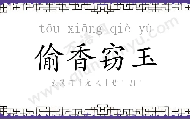 偷香窃玉 偷香窃玉