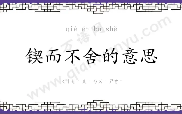 锲而不舍的意思 锲而不舍的意思