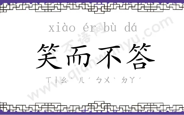 笑而不答 笑而不答