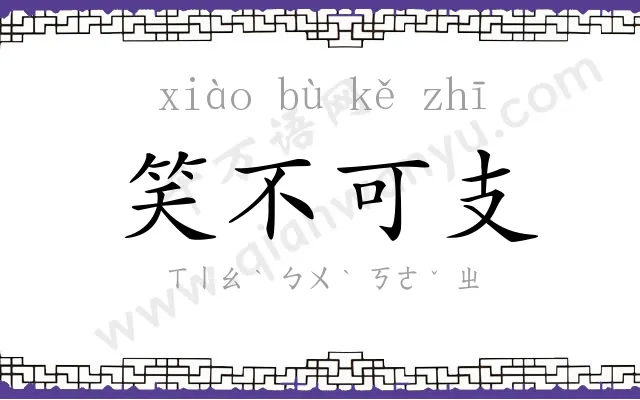 笑不可支 笑不可支