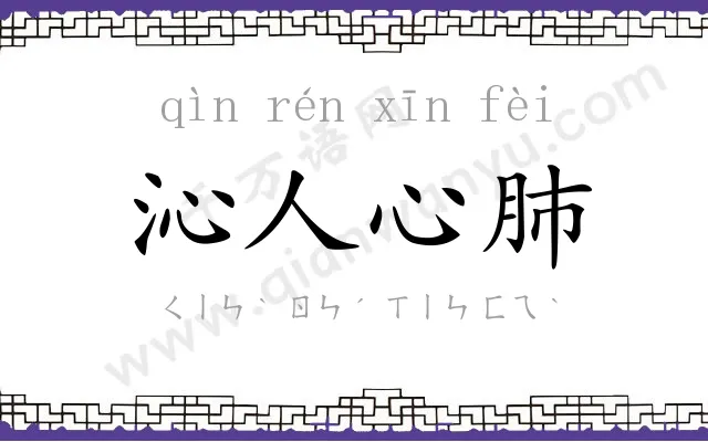 沁人心肺 沁人心肺