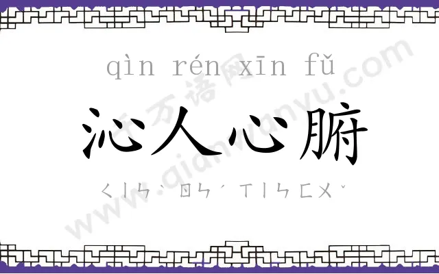 沁人心腑 沁人心腑