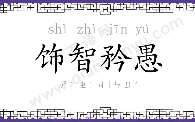 饰智矜愚 饰智矜愚