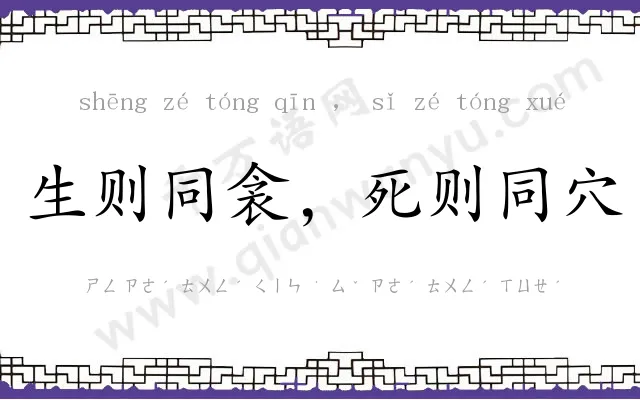 生则同衾,死则同穴 生则同衾,死则同穴