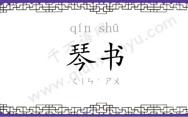 琴书 琴书