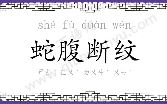 蛇腹断纹 蛇腹断纹