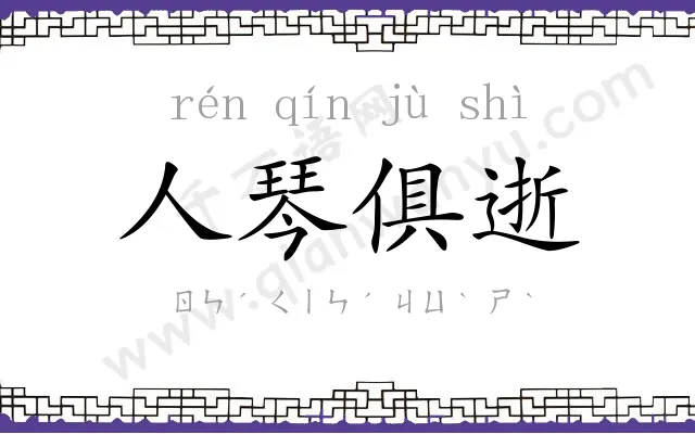 人琴俱逝 人琴俱逝