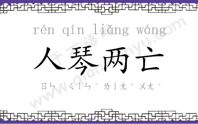 人琴两亡 人琴两亡