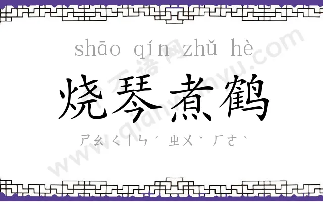 烧琴煮鹤 烧琴煮鹤