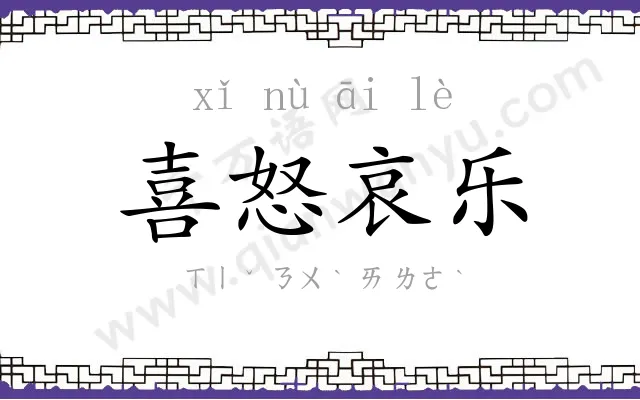 喜怒哀乐 喜怒哀乐