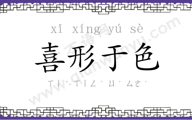 喜形于色 喜形于色