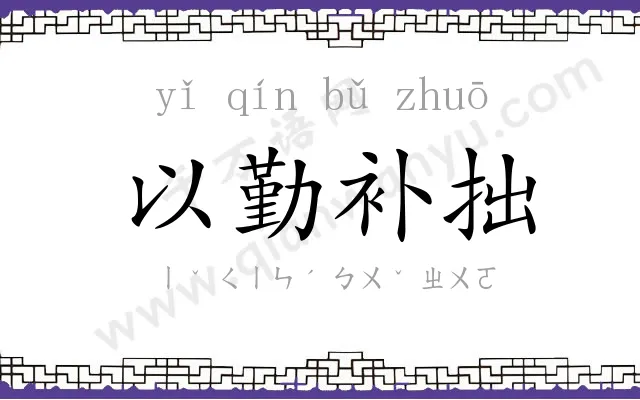 以勤补拙 以勤补拙