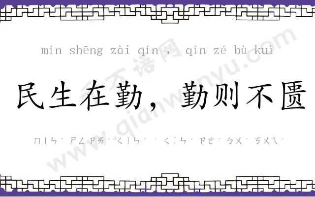 民生在勤,勤则不匮 民生在勤,勤则不匮