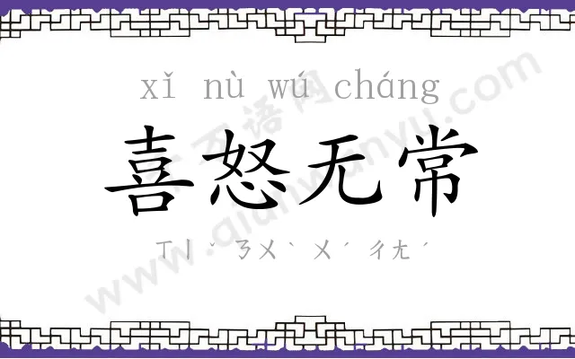 喜怒无常 喜怒无常