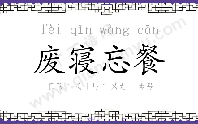 废寝忘餐 废寝忘餐
