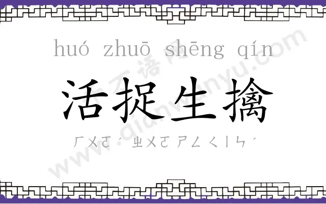 活捉生擒 活捉生擒