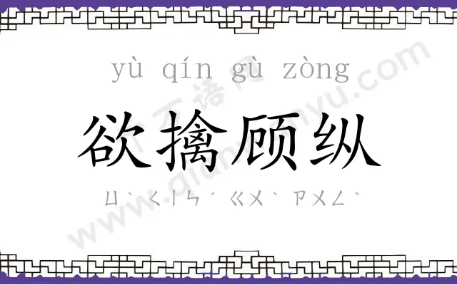 欲擒顾纵 欲擒顾纵