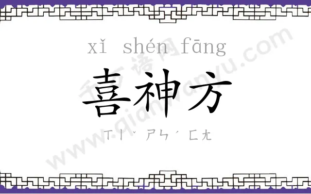 喜神方 喜神方