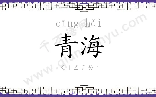 青海 青海
