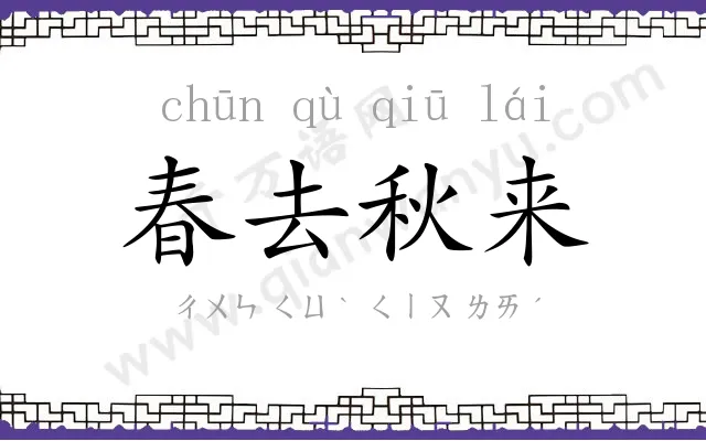 春去秋来 春去秋来