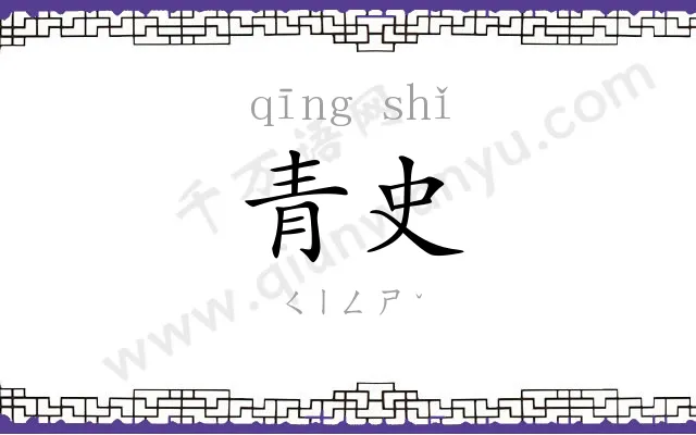 青史 青史